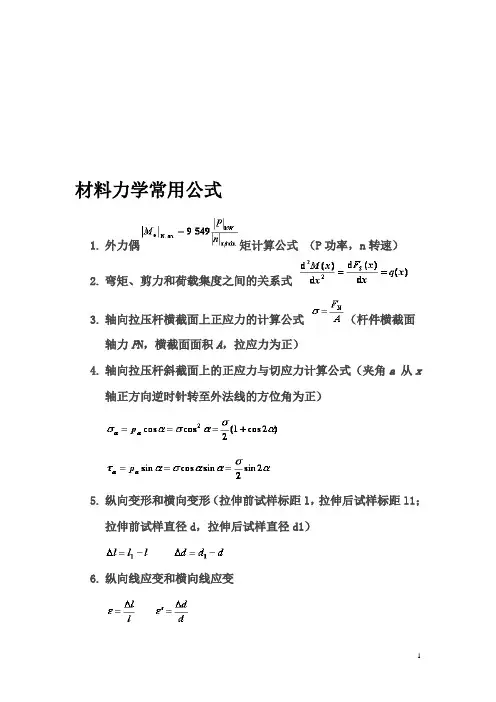 材料力学公式大全(机械)