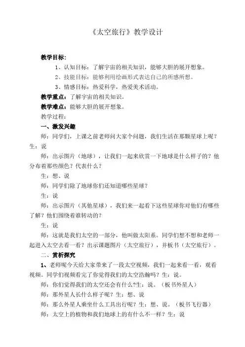 美术教学设计方案《太空旅行》