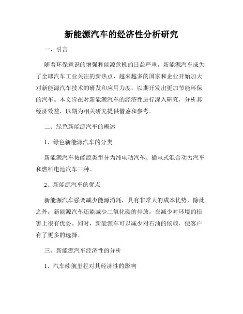 新能源汽车的经济性分析研究