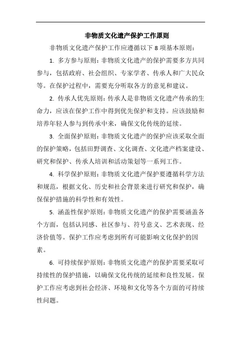 非物质文化遗产保护工作原则