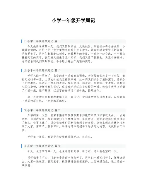 小学一年级开学周记