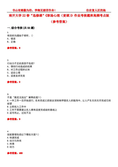 南开大学22春“选修课”《职场心理(麦课)》作业考核题库高频考点版(参考答案)试题号2