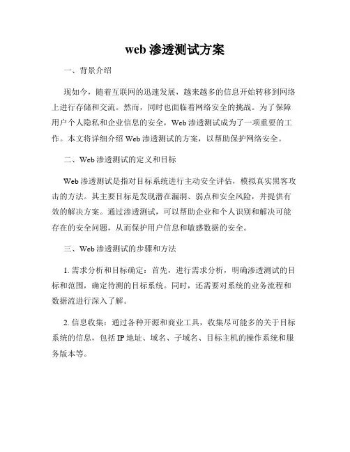 web渗透测试方案