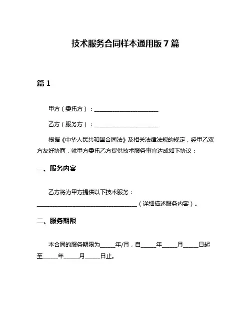 技术服务合同样本通用版7篇