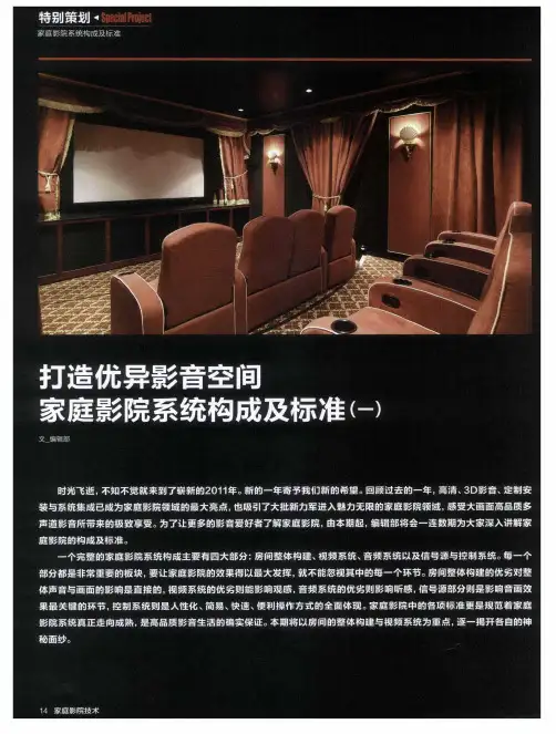 打造优异影音空间  家庭影院系统构成及标准(一)