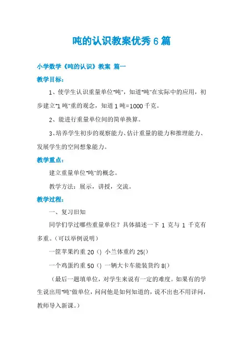 吨的认识教案优秀6篇
