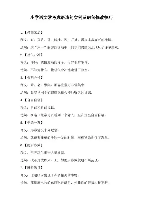小学语文常考成语造句实例及病句修改技巧