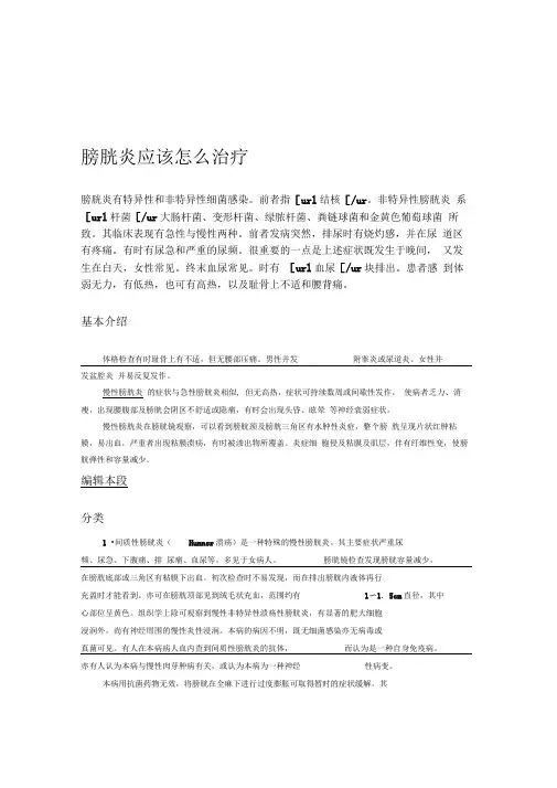 膀胱炎应该怎么治疗