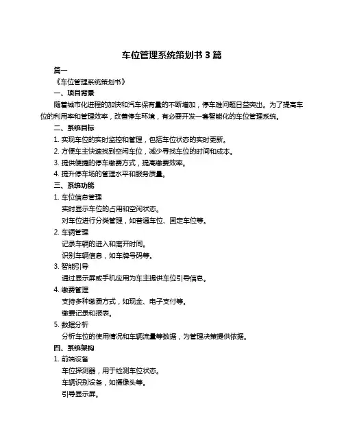 车位管理系统策划书3篇