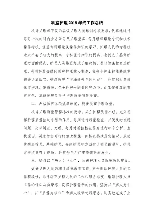 优秀总结范文：科室护理2018年终工作总结