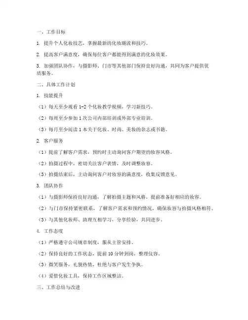 影楼化妆师工作计划模板