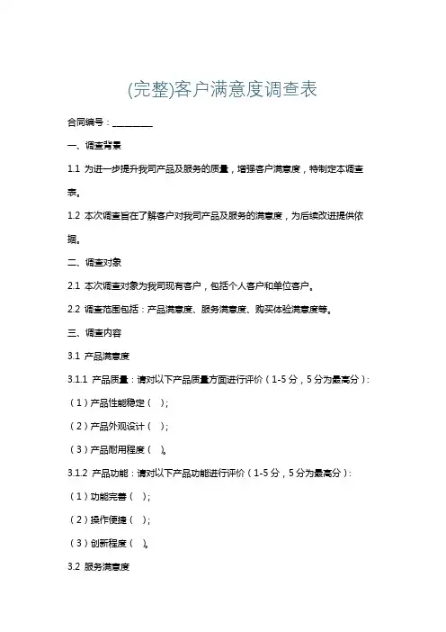 (完整)客户满意度调查表