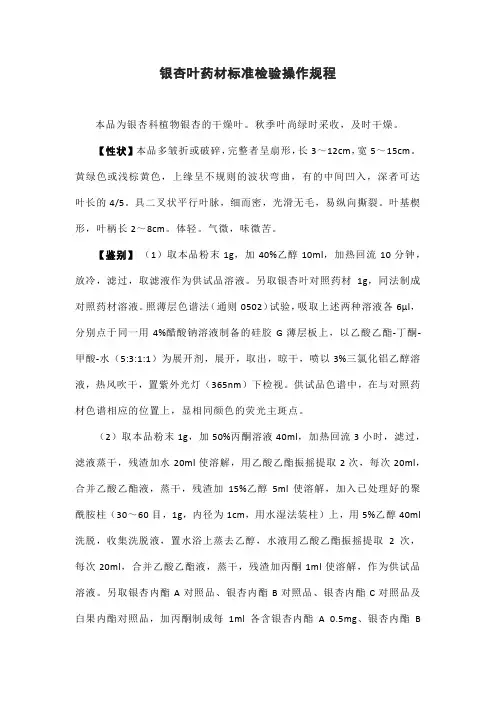 银杏叶药材标准检验操作规程