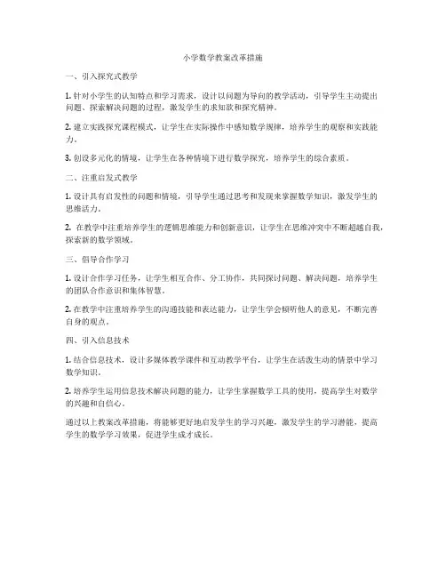 小学数学教案改革措施
