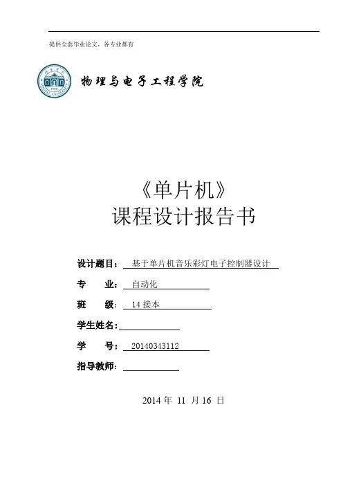 单片机课程设计-基于单片机音乐彩灯电子控制器设计