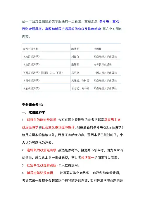 一个关于西南财经经济类专业课解读