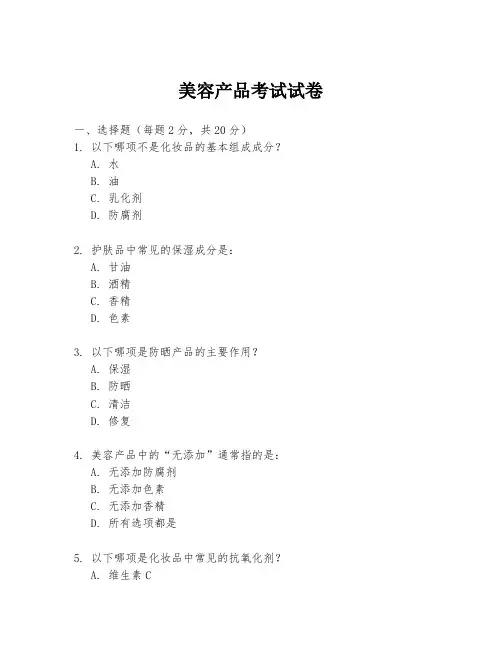 美容产品考试试卷