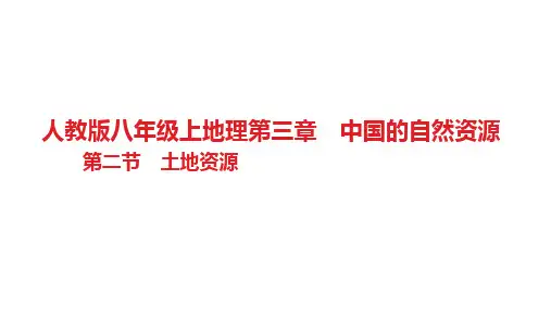 土地资源习题 八年级地理上学期人教版