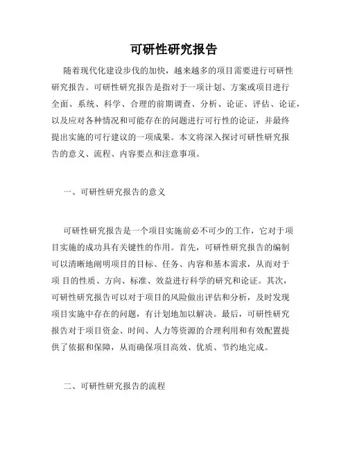 可研性研究报告