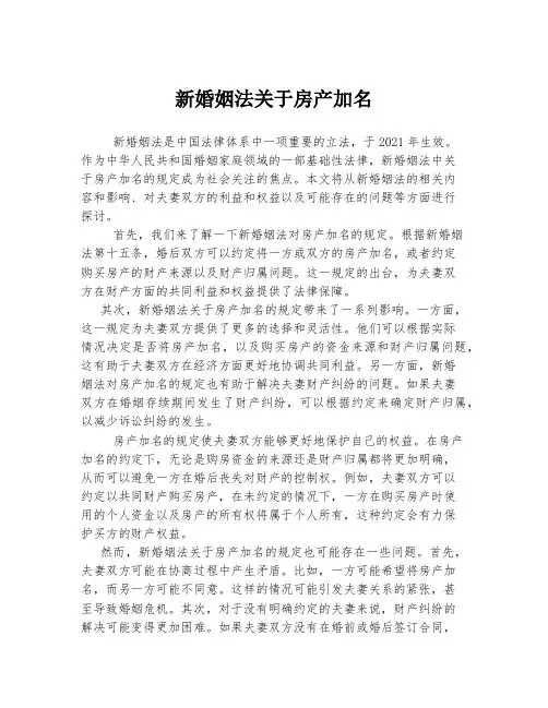 新婚姻法关于房产加名