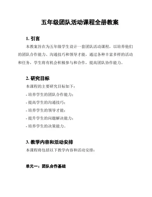 五年级团队活动课程全册教案