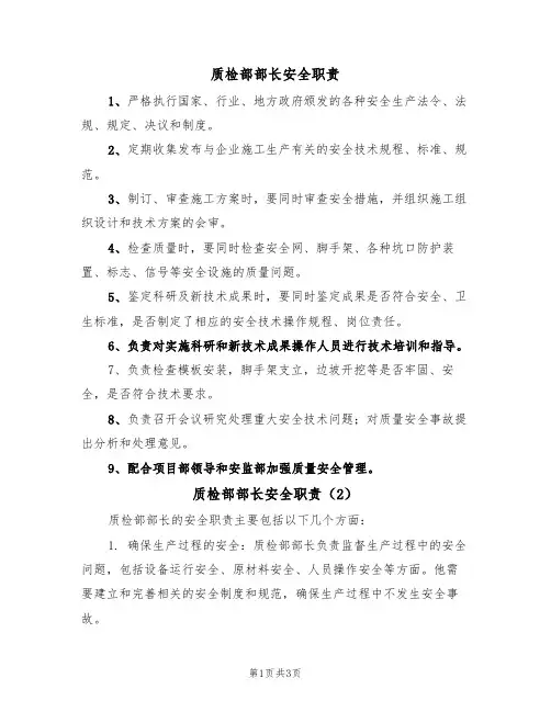 质检部部长安全职责(3篇)