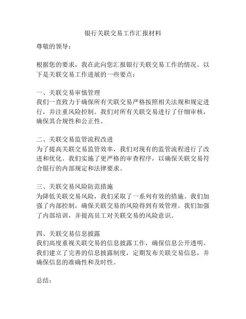 银行关联交易工作汇报材料