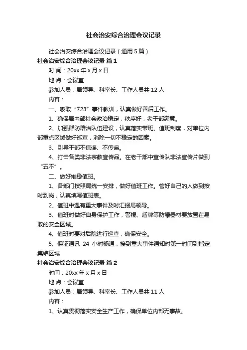 社会治安综合治理会议记录