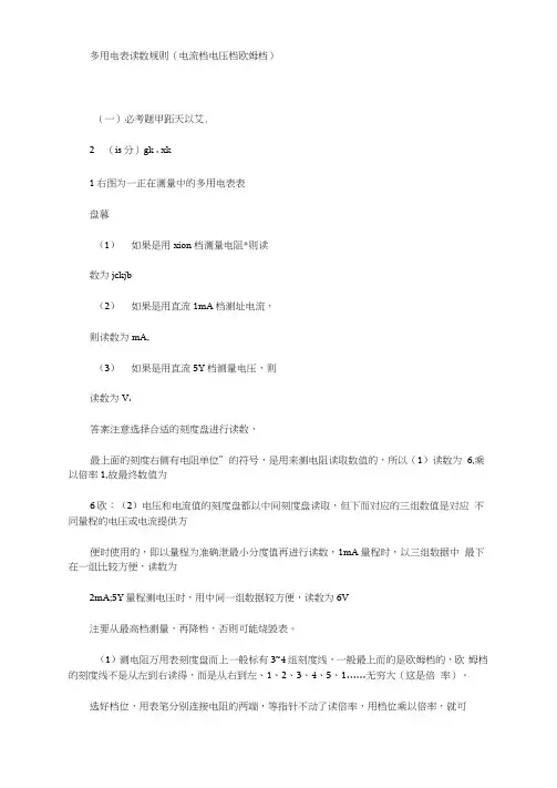 多用电表读数规则(电流档电压档欧姆档)