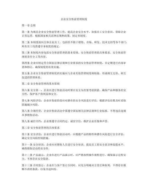 企业安全售前管理制度