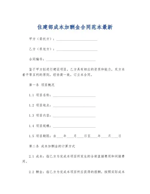 住建部成本加酬金合同范本最新