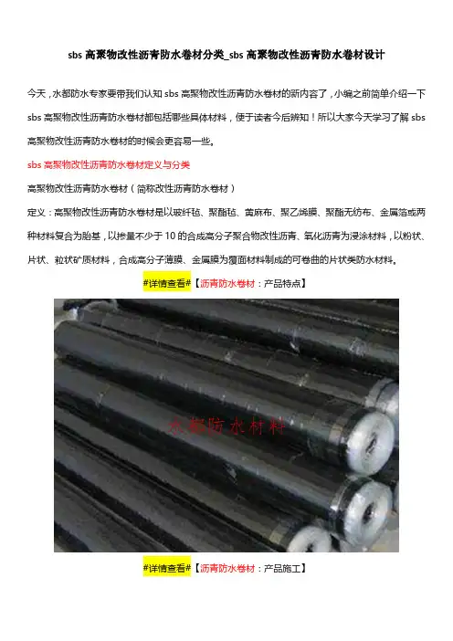 sbs高聚物改性沥青防水卷材分类_sbs高聚物改性沥青防水卷材设计