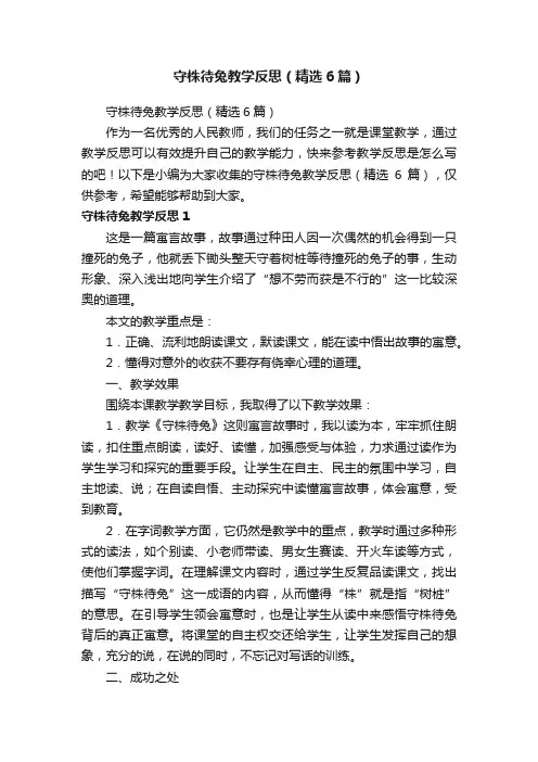 守株待兔教学反思（精选6篇）