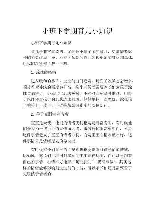 小班下学期育儿小知识
