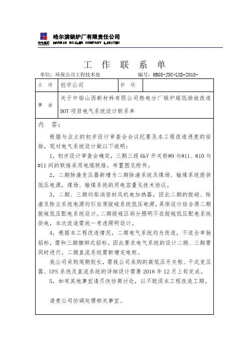 关于中铝山西新材料有限公司热电分厂锅炉超低排放改造BOT项目电气系统设计联系单(1)