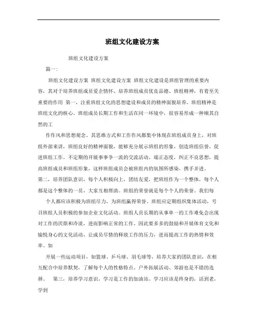 班组文化建设方案