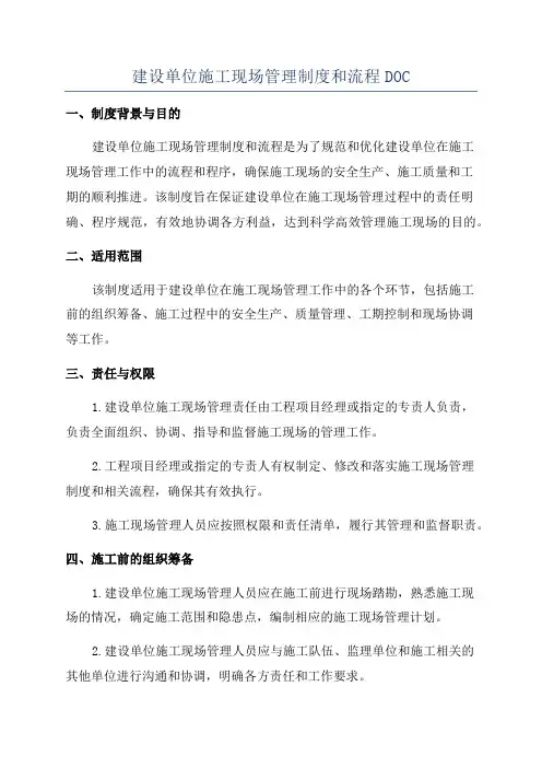 建设单位施工现场管理制度和流程DOC