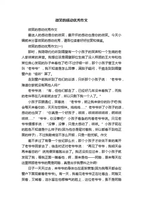 微笑的感动优秀作文