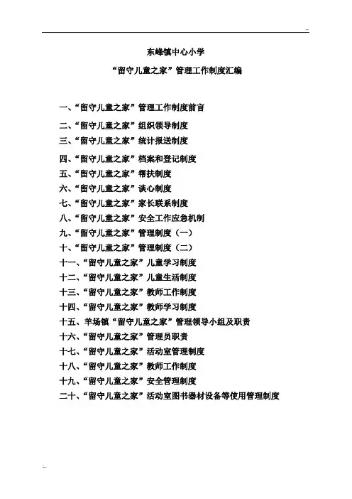 小学“留守儿童之家”管理工作制度