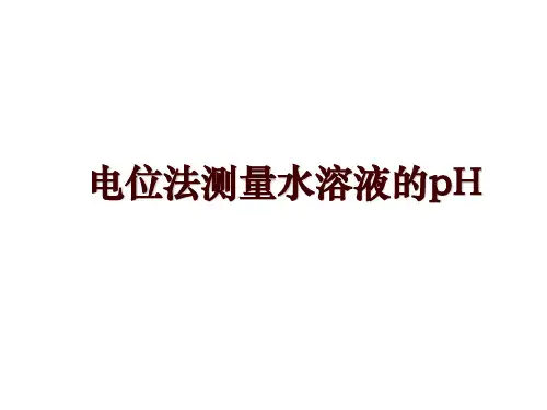 电位法测量水溶液的pH