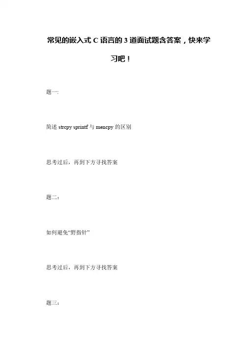 常见的嵌入式C语言的3道面试题含答案,快来学习吧!