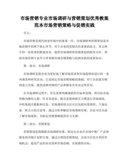 市场营销专业市场调研与营销策划优秀教案范本市场营销策略与促销实践