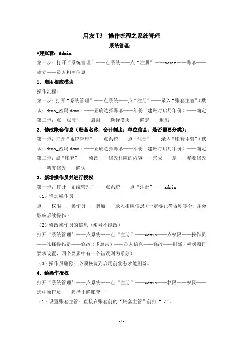 用友T3 系统管理操作流程