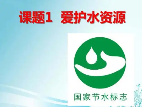 九年级化学上册第四单元 课题1 爱护水资源(共48张ppt) (共48张PPT)