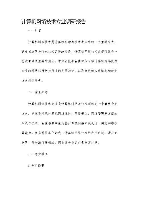 计算机网络技术专业调研报告