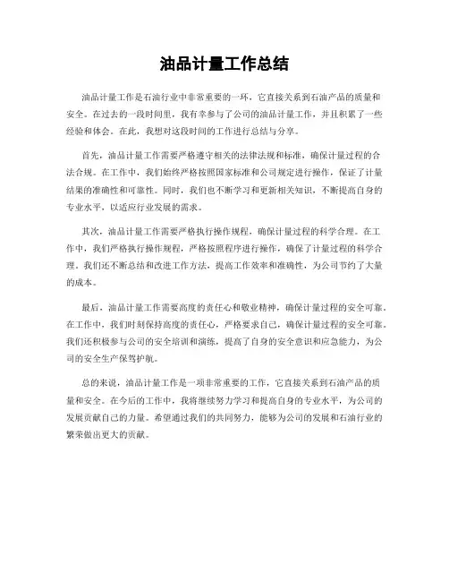 油品计量工作总结