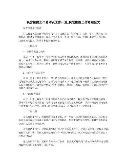 民营医院工作总结及工作计划_民营医院工作总结范文