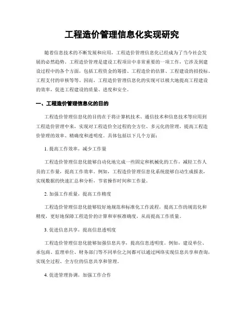 工程造价管理信息化实现研究