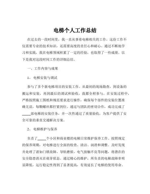 电梯个人工作总结