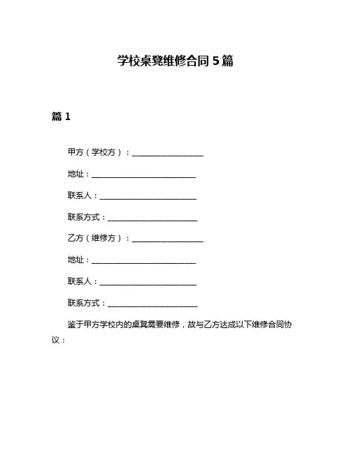 学校桌凳维修合同5篇
